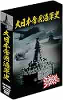 (未使用･未開封品)日本海軍・太平洋戦史 DVD-BOX Amazon.co.jp: 大日本帝國海軍史 4枚組DVD-BOX : DVD